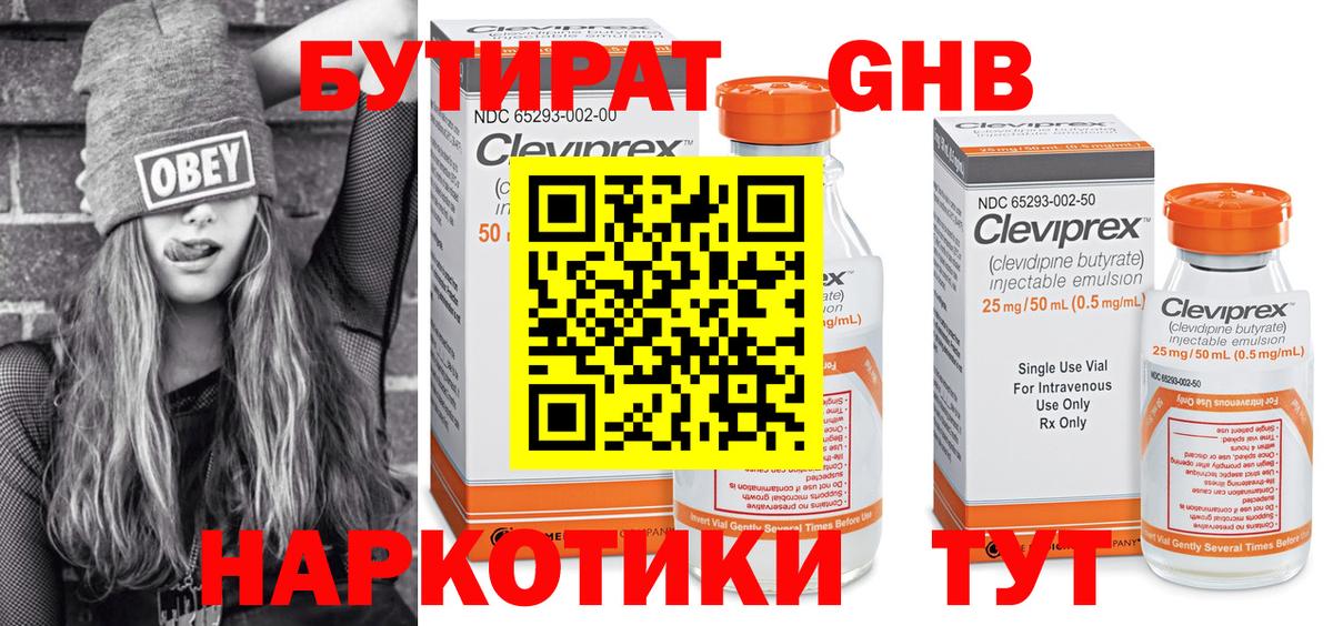 БУТИРАТ жидкий экстази Сертолово