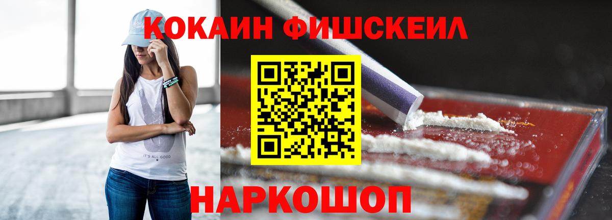 КОКАИН Fish Scale  COCAIN Эквадор  Вход с VPN  Сертолово 
